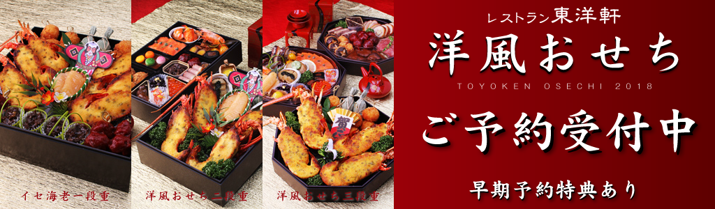 2018年東洋軒おせち