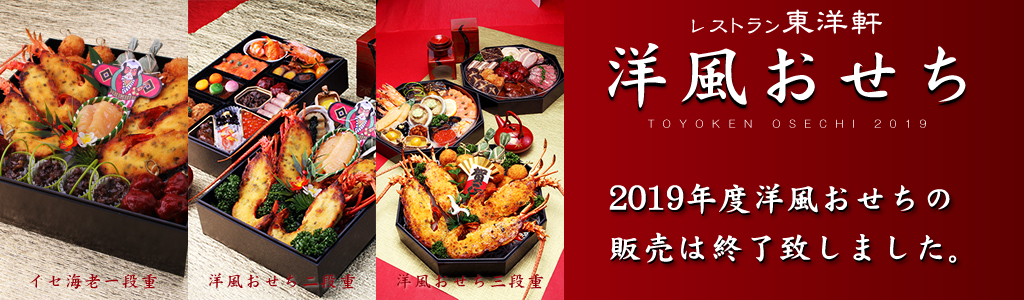 2019年東洋軒おせち