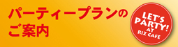 パーティープランのご案内